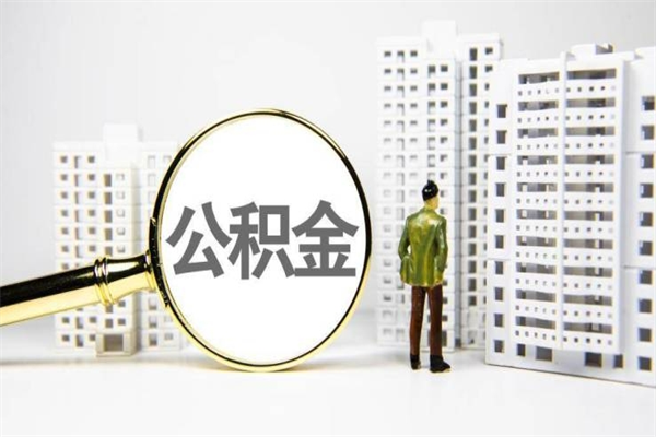 如东离职怎样取住房公积金（离职后怎样取公积金）