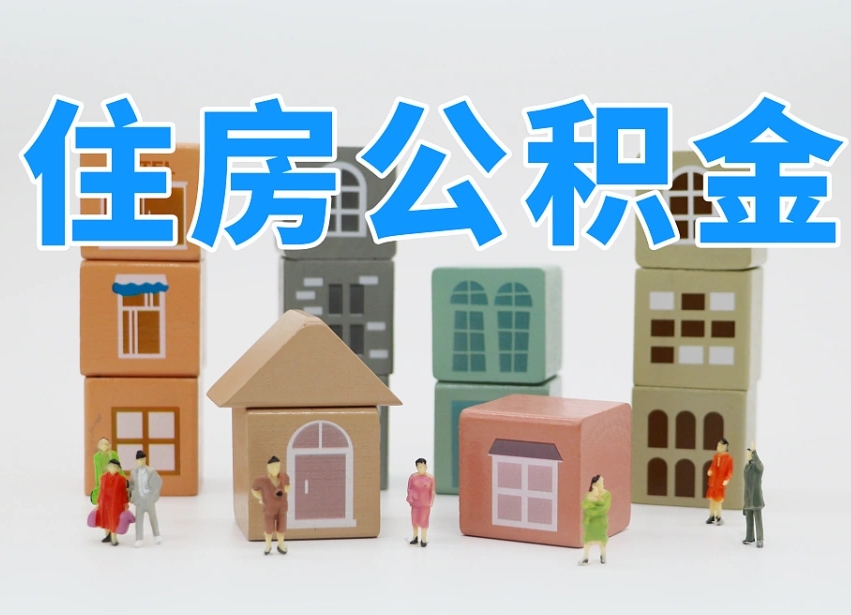 如东离职怎样取住房公积金（离职后怎样取公积金）